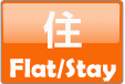 住 Flat/Stay