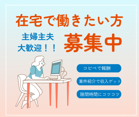 主婦主夫、学生、ワーホリ中の方におすすめ！在宅で完結！投稿作業のお仕事