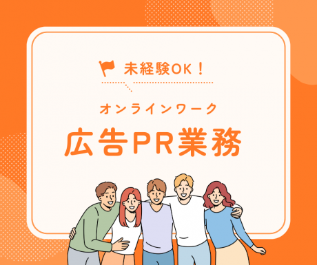 空き時間を利用して広告掲載のお仕事