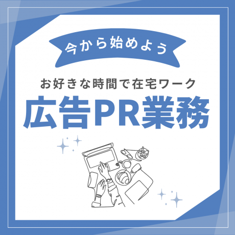 主婦／夫の方、学生、ワーホリ中の方へ！