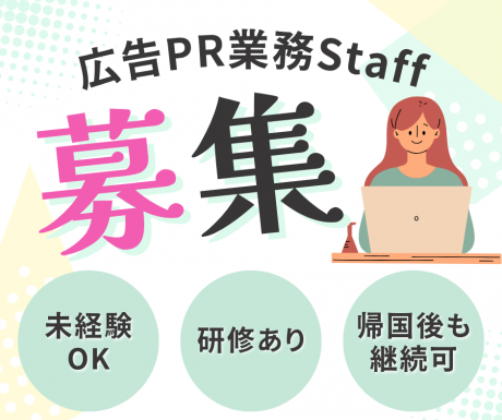 【場所・時間自由】広告PRスタッフ募集