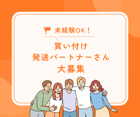 ★海外在住の方★必見!! ＜買い付け・発送パートナーさん大募集☆＞