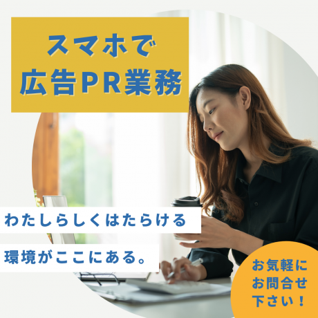 スマホ1台でOK！全国・海外どこからでも始められる在宅ワーク。