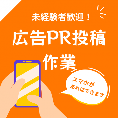 シンプル作業！未経験でも安心☆求人サイトやSNSへの広告投稿業務