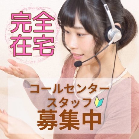 【コールセンタースタッフ大募集！】