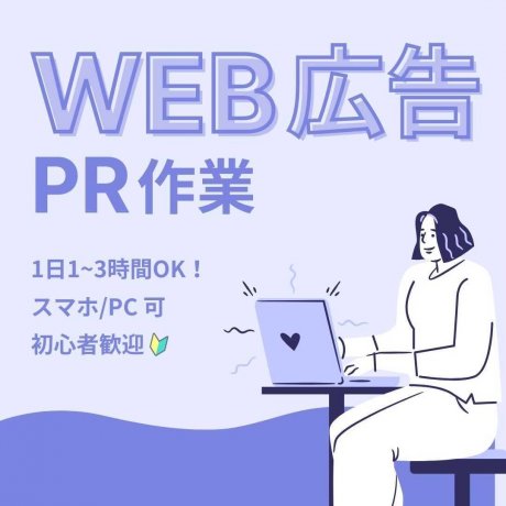 【学びながら収入UP】未経験から始める在宅ワーク募集！