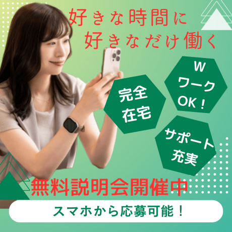 世界中どこにいてもネット環境があればOK！【求人対応メッセージ作業】テン