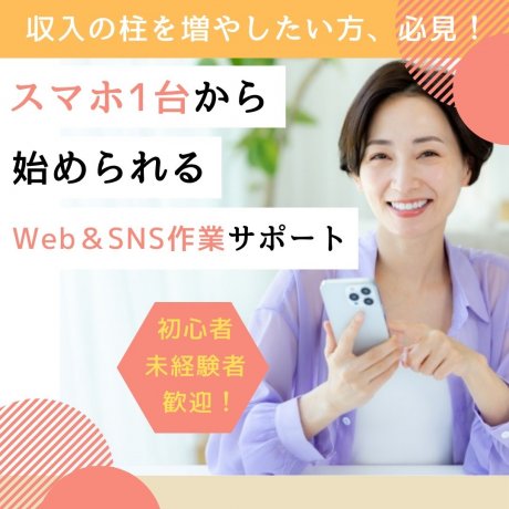【海外在住者必見】日本語で安心！完全在宅×スマホワークで収入＆スキルを身