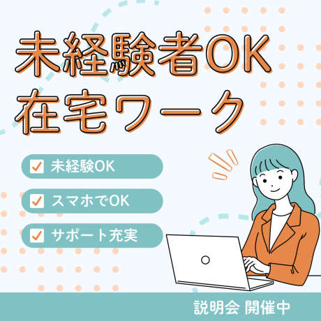 【未経験OK】スマホ1台でOK！完全在宅ワーク