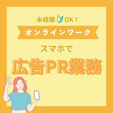 日本語環境♪時間自由、フレキシブルに働いてみませんか？