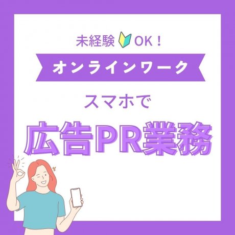 在宅×スキル不要／ 広告のお仕事はじめませんか？