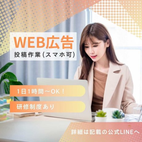 求人サイトやSNSへの広告投稿業務