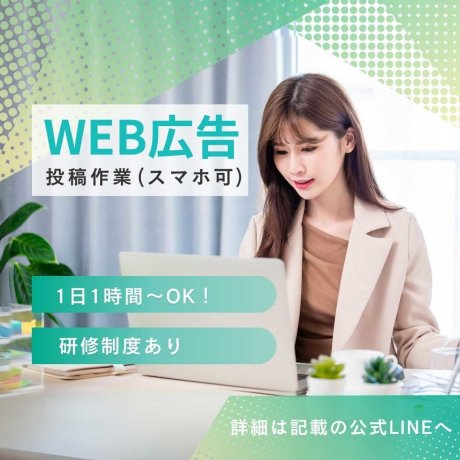 求人サイトやSNSへの広告投稿業務。まめに業務連絡ができる方のみご応募く