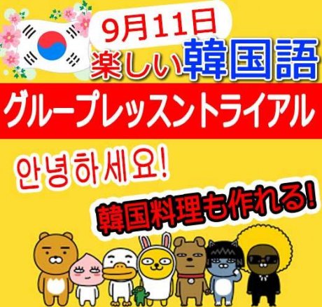 9月開始韓国語グループレッスン募集!! 課外活動でもっと楽しい！