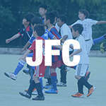 JFC ジュニア専用サッカースクール
