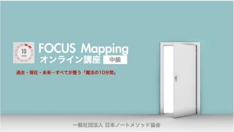 10min FOCUS Mappingオンライン講座