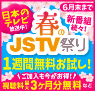 【JSTV（日本語衛星放送）】　1週間無料お試しIDをもれなく進呈中！