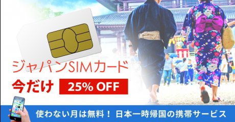 ジャパンSIMカード 期間限定25%オフ ～夏の日本一時帰国中の携帯利用