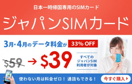 一時帰国用SIMのデータ割引キャンペーン