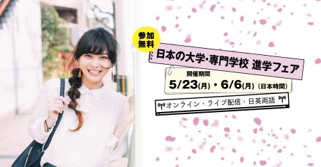 【無料・要予約】日本の大学・専門学校 進学フェア2022春オンライン開催